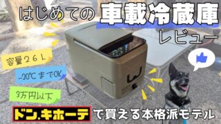 初めての車載冷蔵庫を購入！ドン・キホーテで買えるモデルの実力