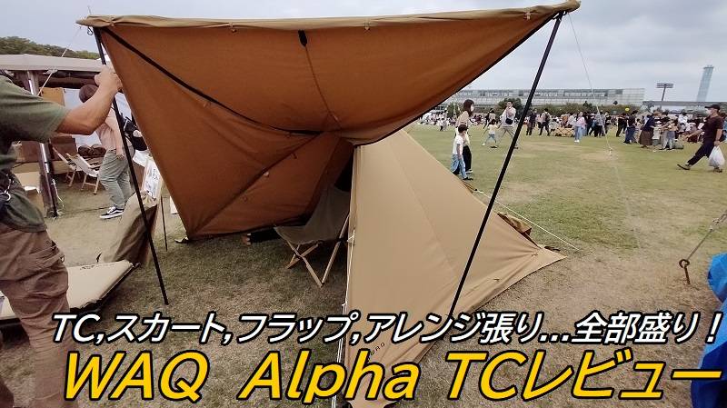 22年6月新色追加】WAQのワンポールテント、AlphaTCレビュー!弱点や二股