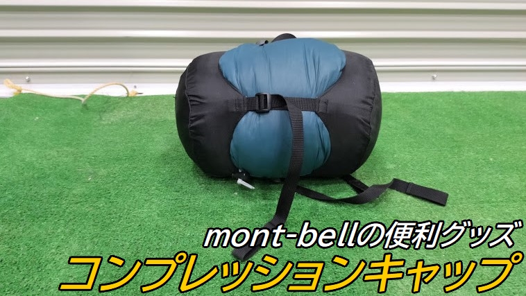 モンベル コンプレッションキャップSで#3化繊寝袋を圧縮する – CampGARAGE