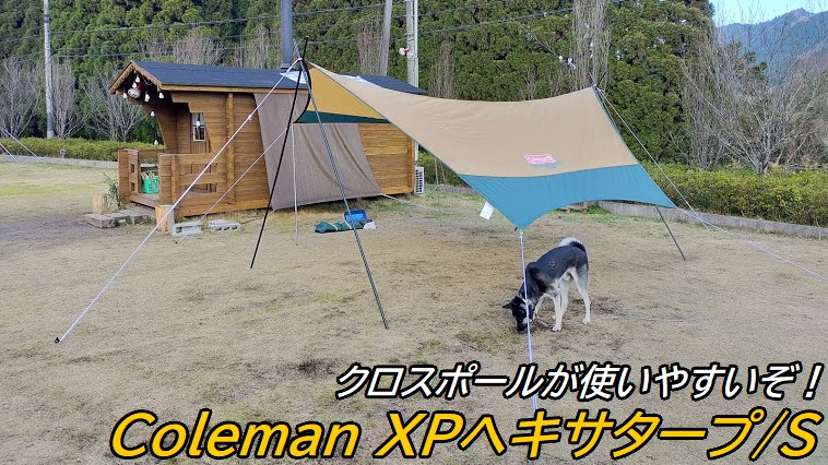 コールマン XPヘキサタープ/S 新品未開封 コールマンのXPヘキサタープS