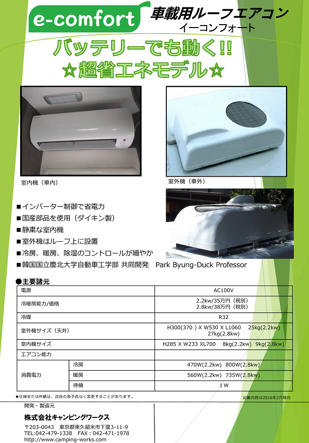 車載用ルーフエアコン【e-comfort】