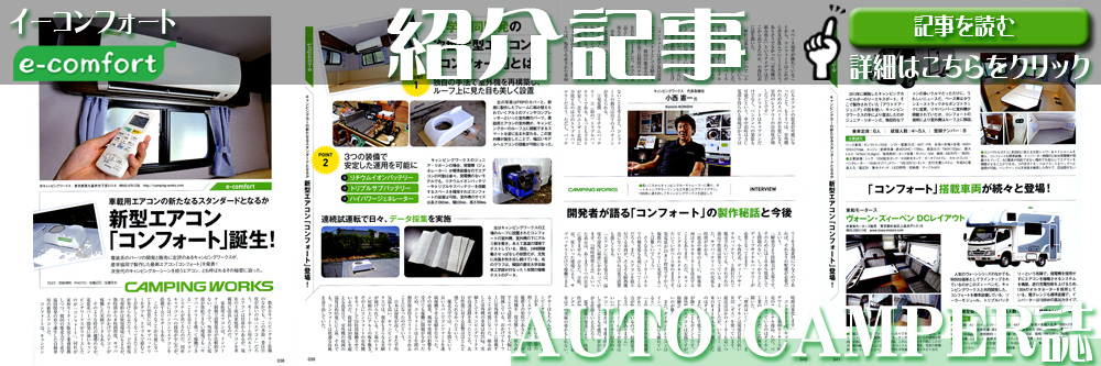 車載用ルーフエアコン【e-comfort】