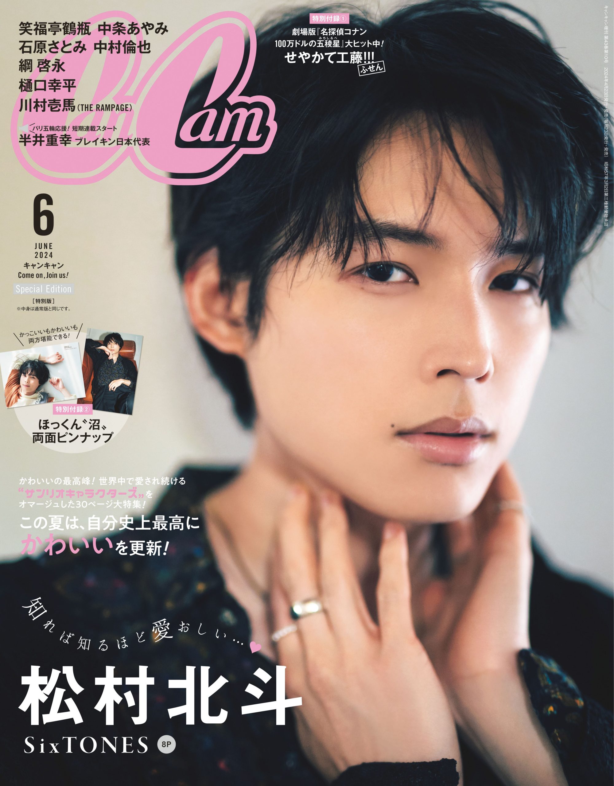 松村北斗（SixTONES）CanCamで“沼らせ男子”三変化！ソロ初表紙で両面