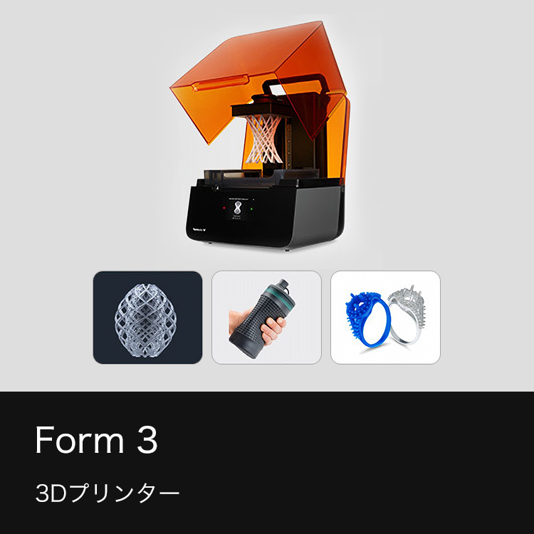 概要 Formlabs社製 3Dプリンター Form 3：プロフェッショナル3D