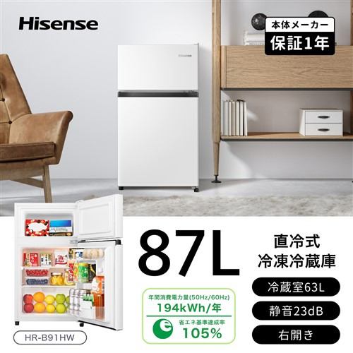 ハイセンス HR-B91HW 2ドア冷蔵庫 87L 右開き ホワイト | ヤマダウェブコム