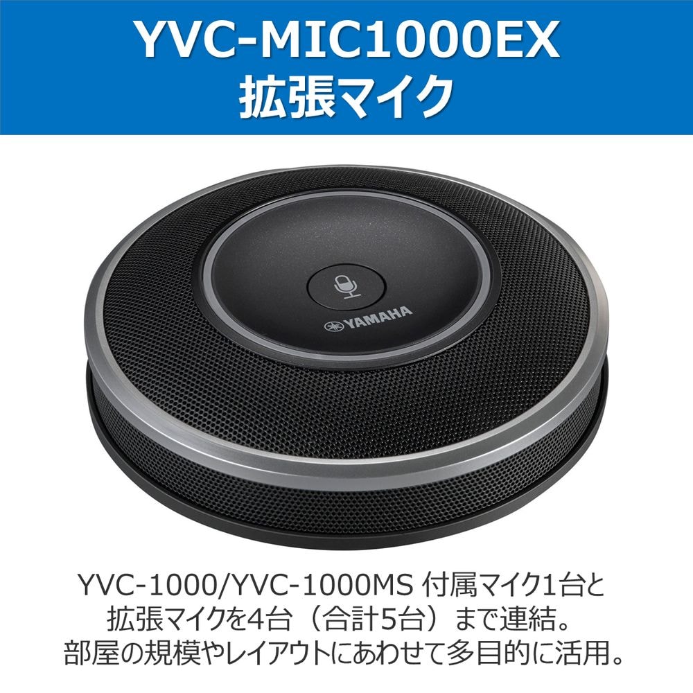 ヤマハ YVC-1000用拡張マイク YVC-MIC1000EX YVC-MIC1000EX | ヤマダ