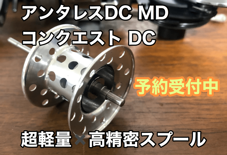 18アンタレスDC MD軽量カスタムスプールA_SPEC（下町スプール