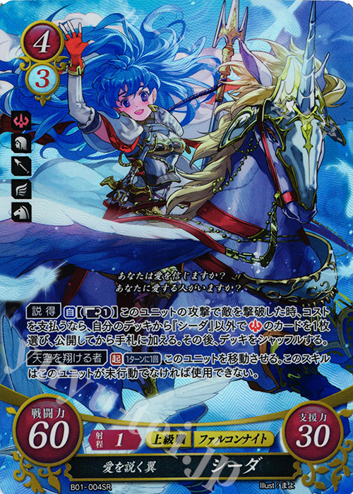 SR 愛を説く翼 シーダ 販売 | [B01] 英雄たちの戦刃 | ファイアー