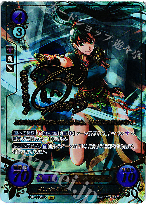 STプラス 空と大地の剣士 リン(サイン入り) 販売 | [ST10] 烈火の剣篇