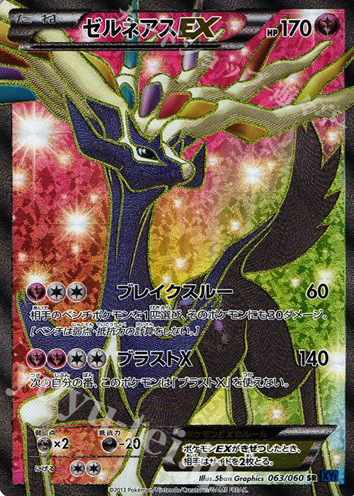 SR ゼルネアスEX 買取 | [XY1] コレクションX | ポケモンカード高価