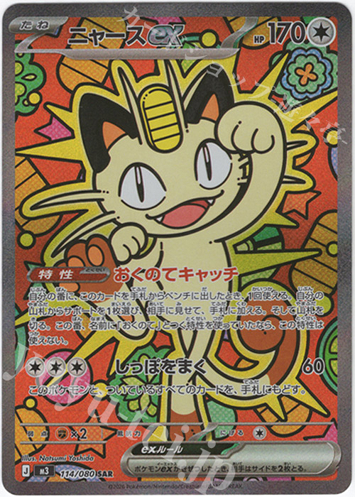 SAR ニャースex 販売 | [M3] 拡張パック ムニキスゼロ | ポケモン