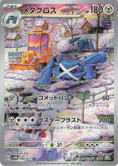 AR メタグロス 買取 | [SV5M] 拡張パック サイバージャッジ | ポケモン