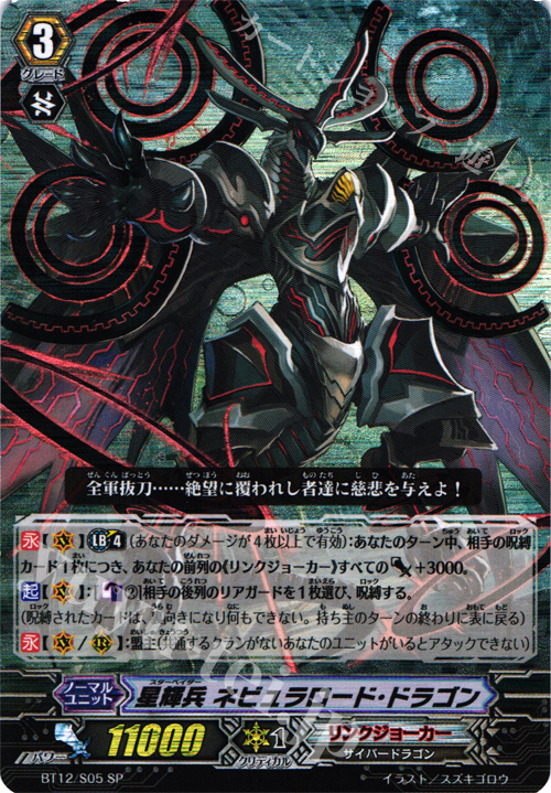 SP 星輝兵 ネビュラロード・ドラゴン 販売 | [BT12] 黒輪縛鎖 | ヴァン