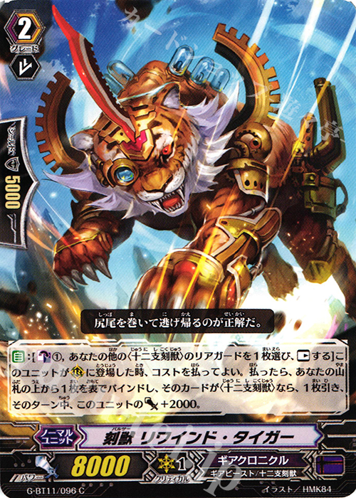 C 刻獣 リワインド・タイガー 販売 | [GBT11] 鬼神降臨 | ヴァンガード