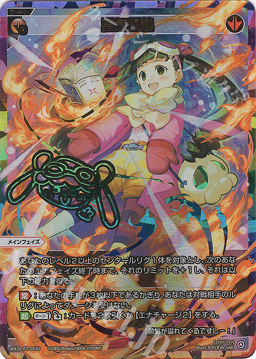 UAR 勇気爆熱(サイン入り) 販売 | [WX24-P3] REVERSAL SELECTOR