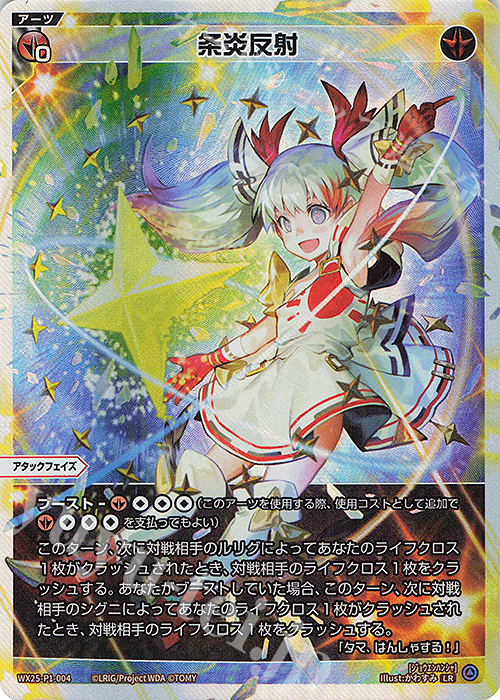 LR 条炎反射 販売 | [WX25-P1] PRIMAL SELECTOR | WIXOSS｜ウィクロス