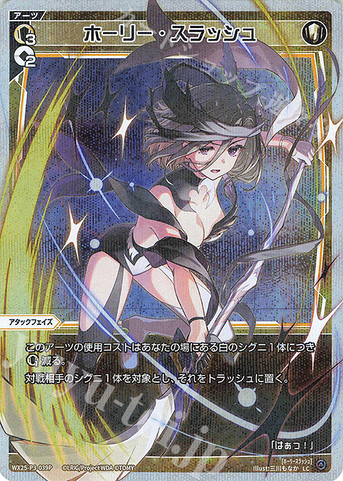 P-LC ホーリー・スラッシュ 販売 | [WX25-P3] LUMINOUS SELECTOR