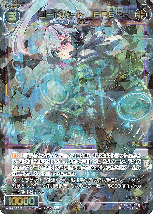 SR コードハート FPS 販売 | [WX25-P3] LUMINOUS SELECTOR | WIXOSS