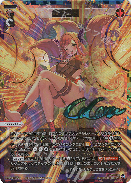 UAR 全砲全開(サイン入り) 販売 | [WX25-P2] RESONANCE SELECTOR