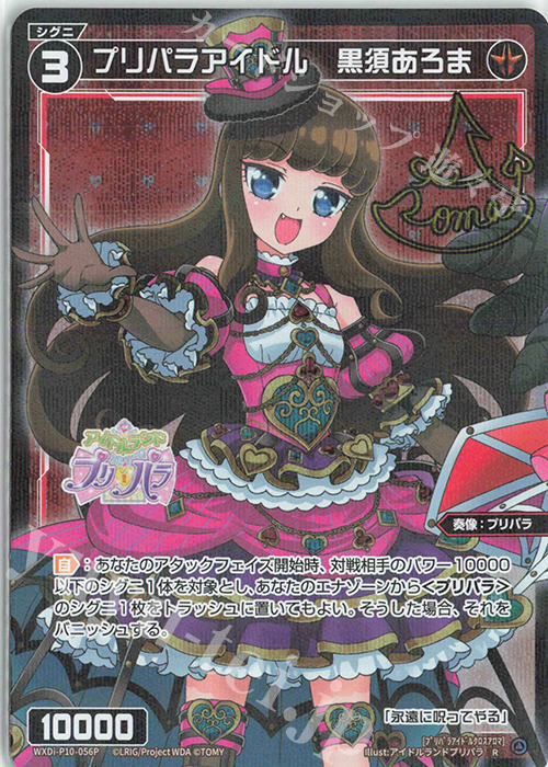 P-R プリパラアイドル 黒須あろま(サイン入り) 販売 | [WXDI-10