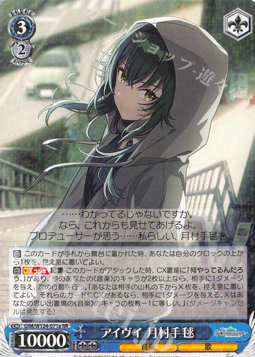 RR アイヴイ 月村手毬 販売 | 学園アイドルマスター | ヴァイス