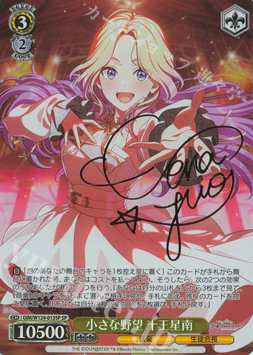 SP 小さな野望 十王星南(サイン入り) 販売 | 学園アイドルマスター