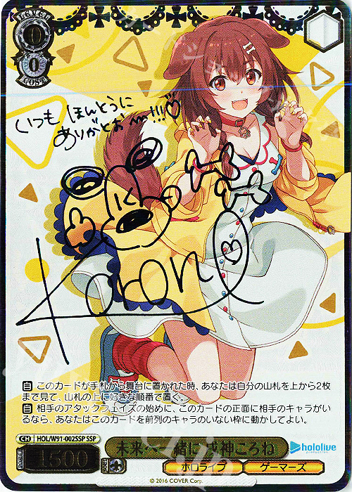 SSP 未来へ一緒に 戌神ころね(サイン入り) 販売 | ブースターパック