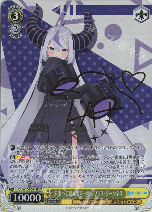 SP 未来へと踏み出す一歩 ラプラス・ダークネス(サイン入り) 販売