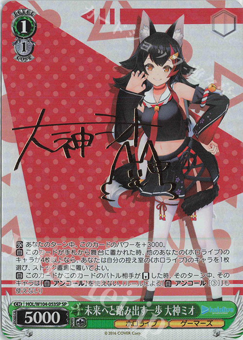 SP 未来へと踏み出す一歩 大神ミオ(サイン入り) 買取 | ホロライブ