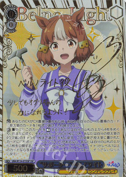 SSP “サポーター”ベルノライト(サイン入り) 買取 | アニメ『ウマ娘