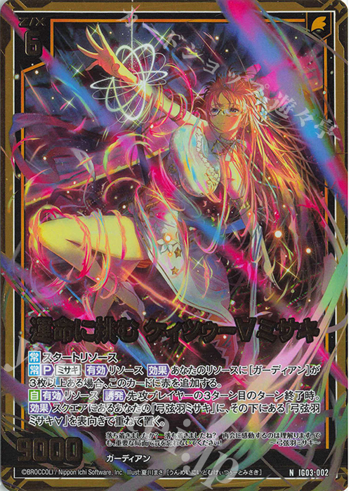 NH 運命に挑む ケィツゥー∀ミサキ(ホロ) 販売 | [IG03] ユニゾン