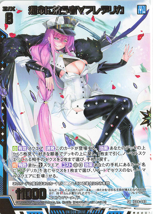 SR 運命に抗う者∀フレデリカ 販売 | [IG04] ユニゾンブレイヴ | Z/X