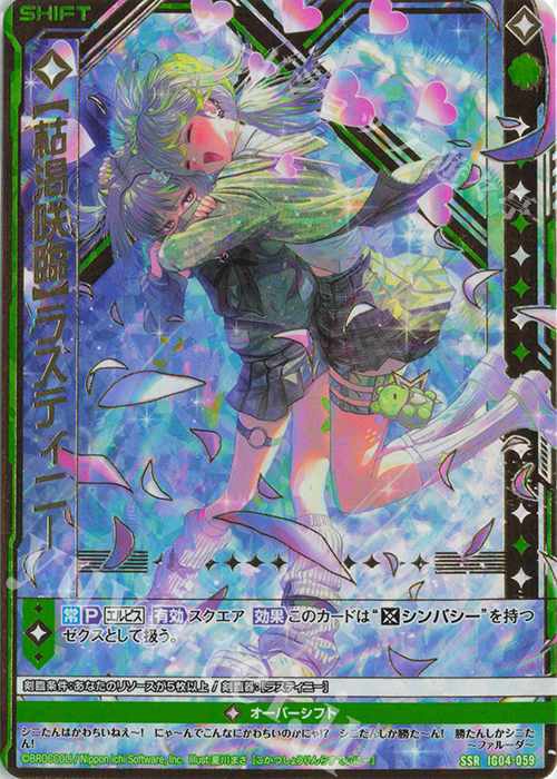 SSR 【枯渇咲臨】ラスティニー(シフト) 販売 | [IG04] ユニゾン