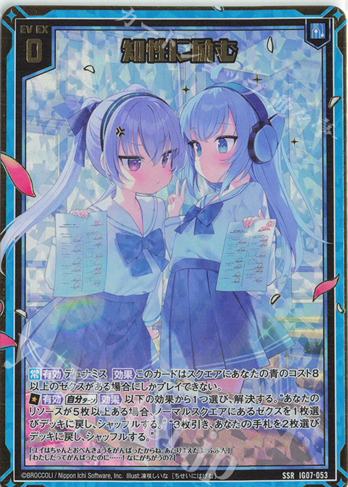 SSR 知性に励む 買取 | [IG07] ちびゼク☆カワイイパニック！ | Z/X