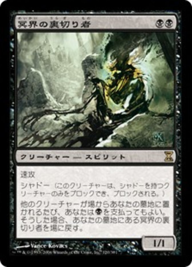 冥界の裏切り者 (Nether Traitor) · Time Spiral (TSP) #120