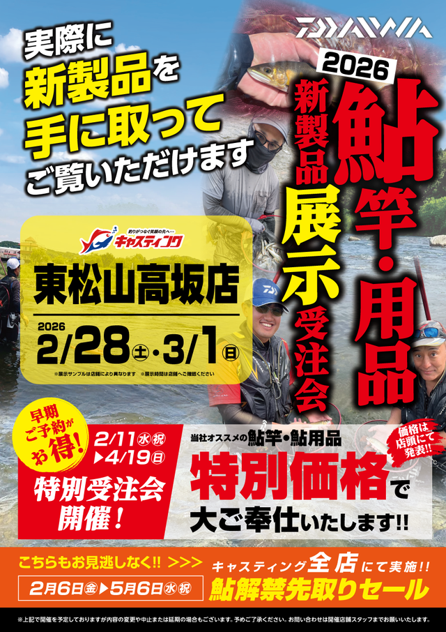 東松山高坂店】2026DAIWA新製品「鮎竿・鮎用品」展示受注会 - イベント
