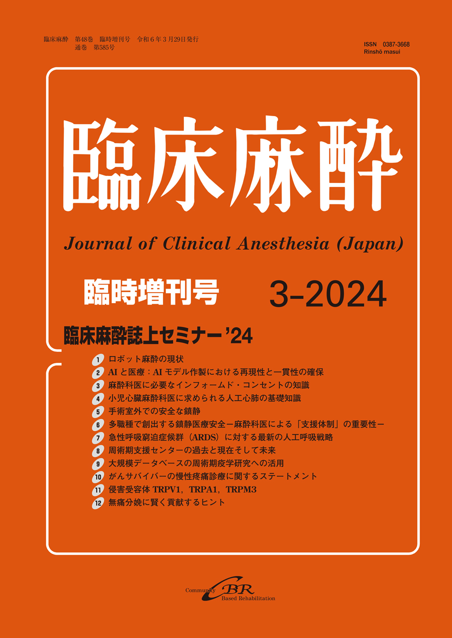 雑誌「臨床麻酔 Vol. 48／臨時増刊号（2024年）通巻585号」｜株式会社