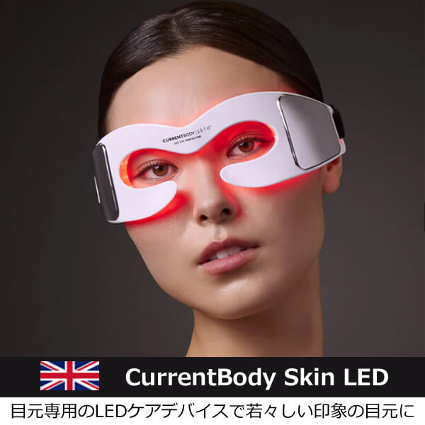 セレブ愛用の目元ケア美顔器【カレントボディスキンLEDアイパーフェク
