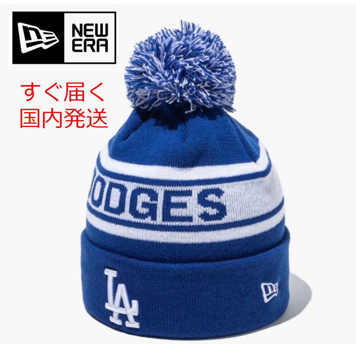 レア☆New Era☆LA ドジャース☆ポンポン付き ビーニー☆ブルー (New