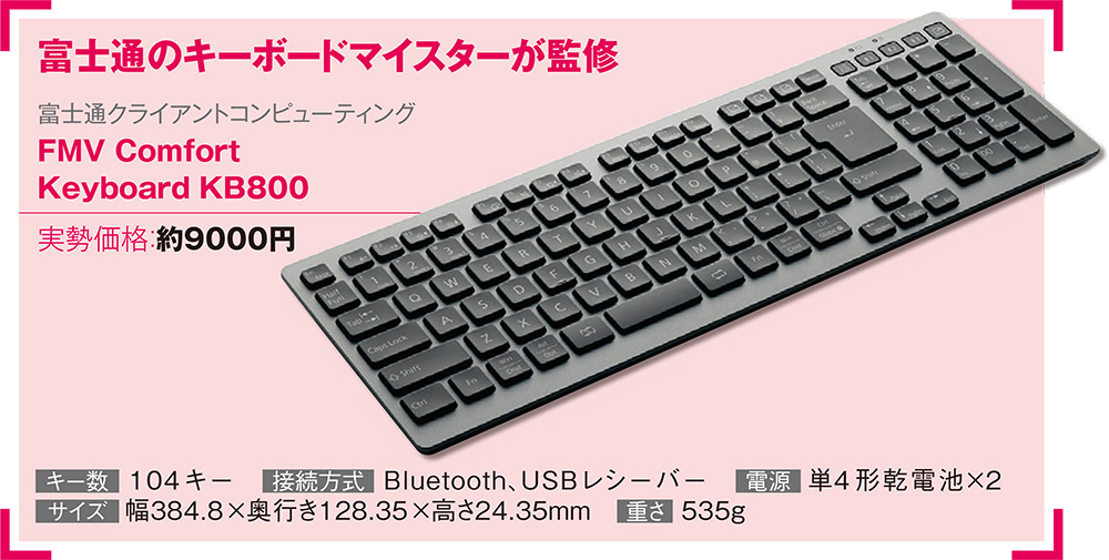 富士通のマイスターが監修した外付けキーボード、ノートパソコンと同じ