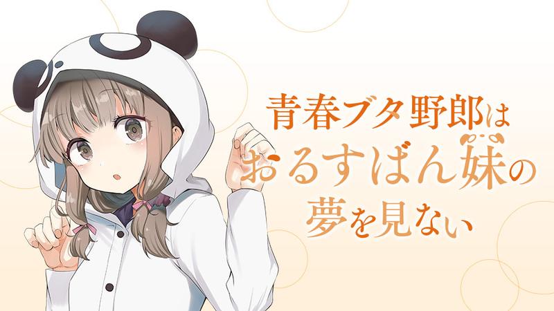 青春ブタ野郎はおるすばん妹の夢を見ない｜カドコミ (コミックウォーカー)