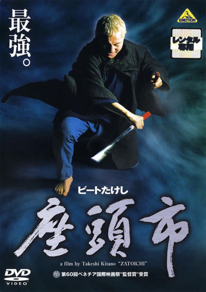 DVD「座頭市 （2003）」作品詳細 - GEO Online/ゲオオンライン
