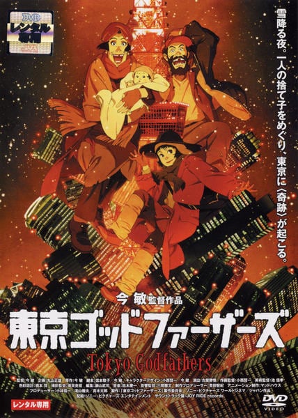 DVD「東京ゴッドファーザーズ」作品詳細 - GEO Online/ゲオオンライン