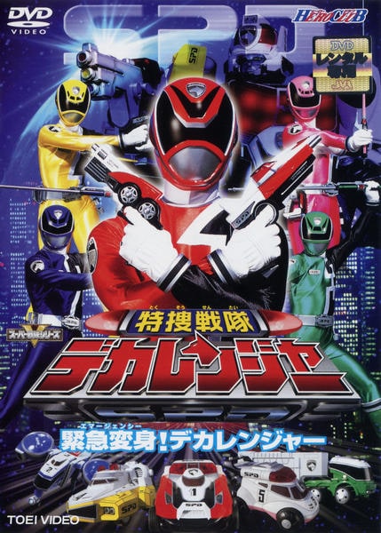 DVD「ヒーロークラブ 特捜戦隊デカレンジャー VOL．1 緊急変身