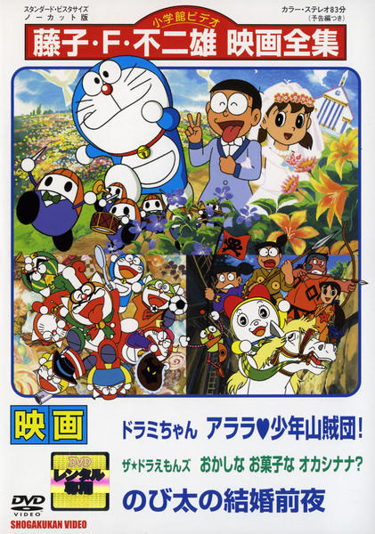 DVD「映画ドラえもん のび太の結婚前夜／ザ・ドラえもんズ おかしなお
