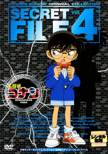 DVD「名探偵コナン シークレットファイル Vol．4」作品詳細 - GEO