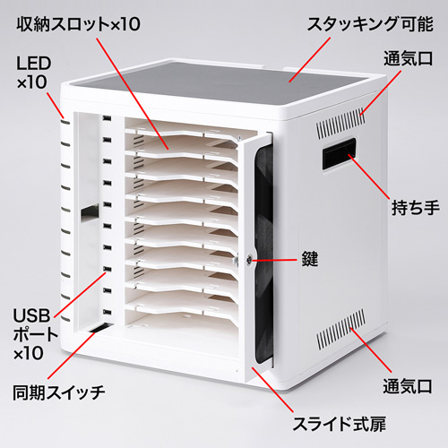 タブレット保管庫（収納・キャビネット・iPad・10台収納・ホワイト