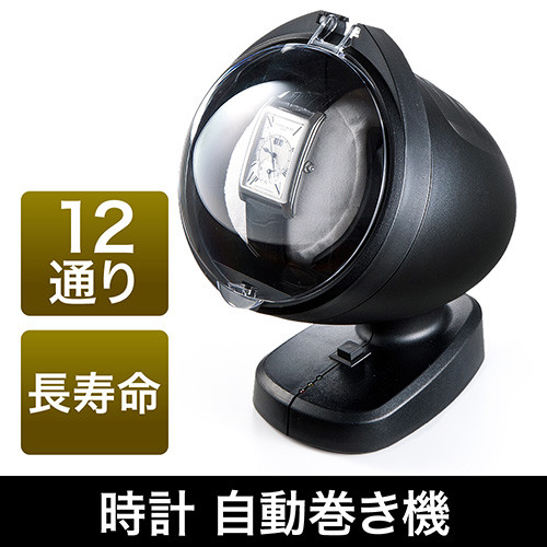 在庫処分SALE】時計自動巻き機（巻き上げ・ワインディングマシーン