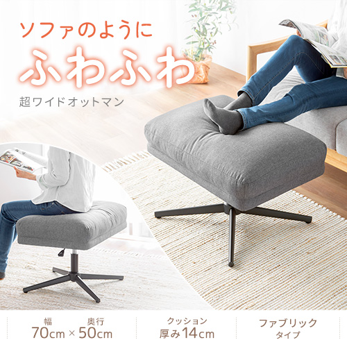 オットマン（ワイド・足置き・フットレスト・高さ調整・クッション