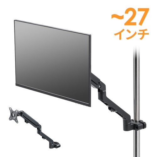 モニターアーム｜27インチ・ポール取付・3関節・上下/左右調整・回転